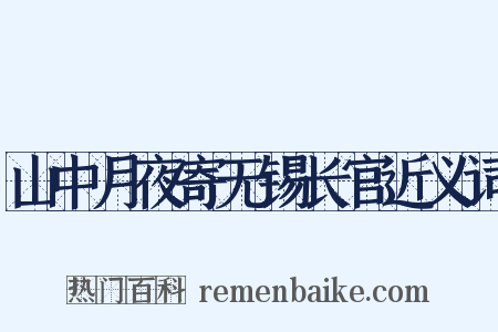 山中月夜寄无锡长官近义词是什么意思的图片